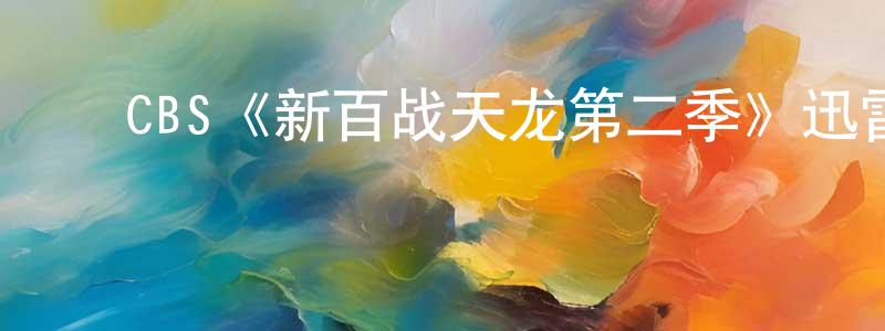 ﻿CBS《新百战天龙第二季》迅雷下载/在线观看/百度云-犯罪/历史载-美剧天堂 ﻿程景林的blog